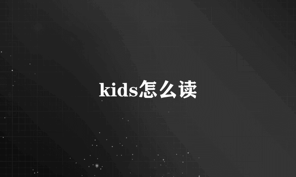 kids怎么读