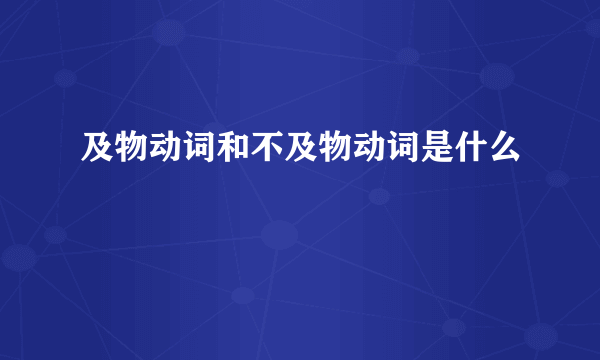 及物动词和不及物动词是什么