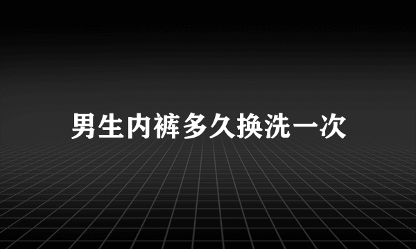 男生内裤多久换洗一次