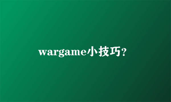 wargame小技巧？