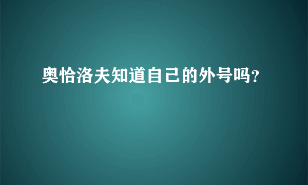 奥恰洛夫知道自己的外号吗？