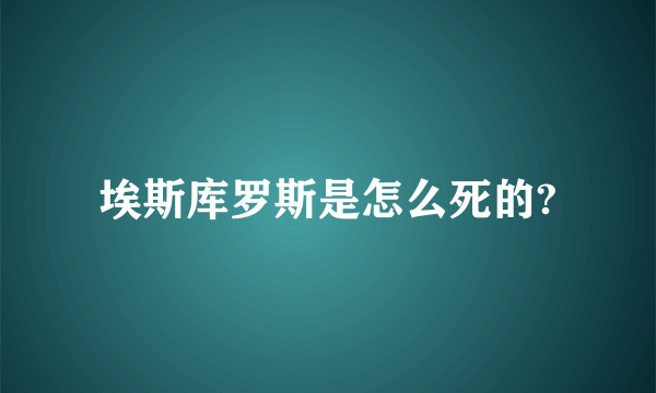 埃斯库罗斯是怎么死的?