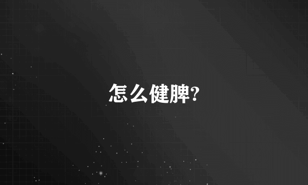 怎么健脾?