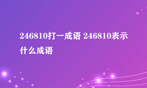 246810打一成语 246810表示什么成语