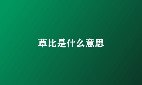 草比是什么意思