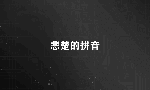 悲楚的拼音