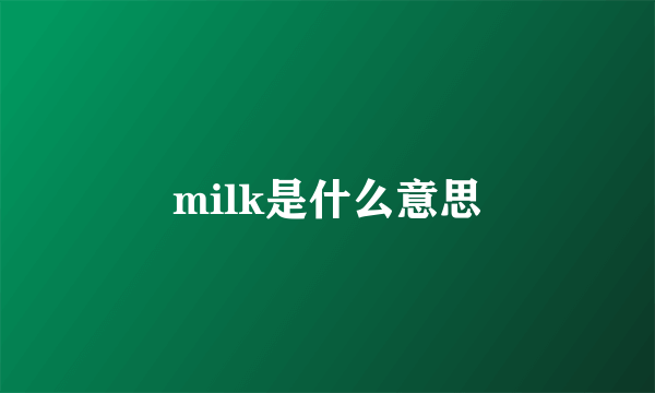 milk是什么意思