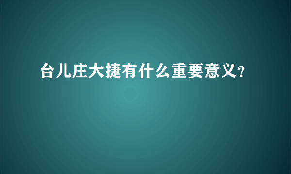 台儿庄大捷有什么重要意义？