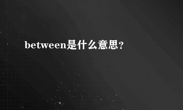 between是什么意思？