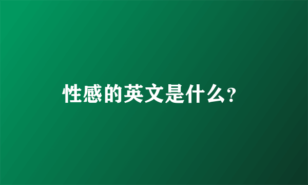 性感的英文是什么？