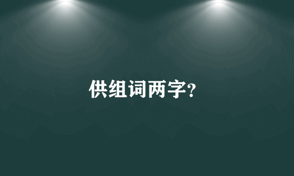 供组词两字？