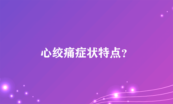 心绞痛症状特点？