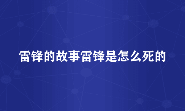 雷锋的故事雷锋是怎么死的