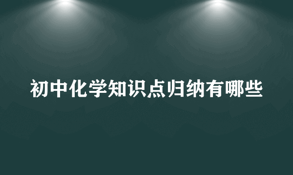 初中化学知识点归纳有哪些