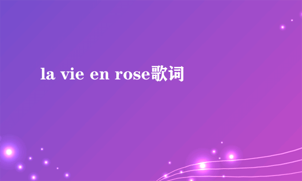 la vie en rose歌词