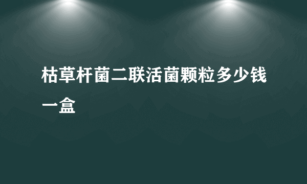 枯草杆菌二联活菌颗粒多少钱一盒