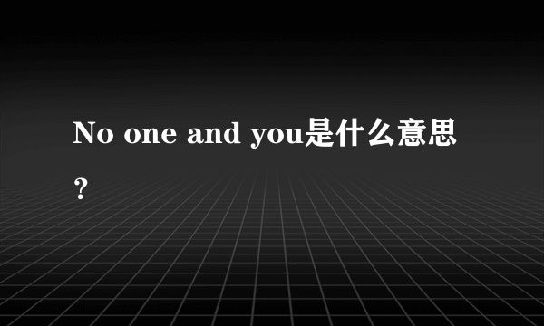 No one and you是什么意思？