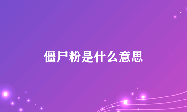 僵尸粉是什么意思