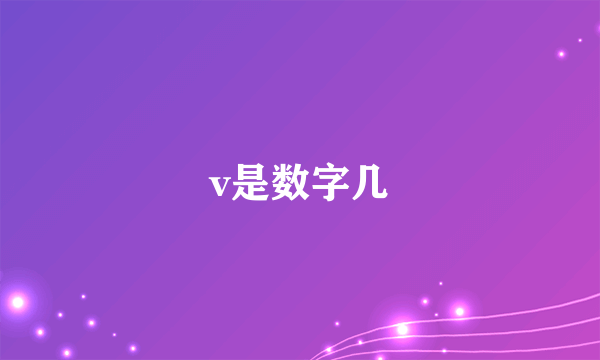 v是数字几