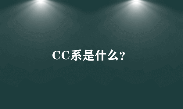 CC系是什么？