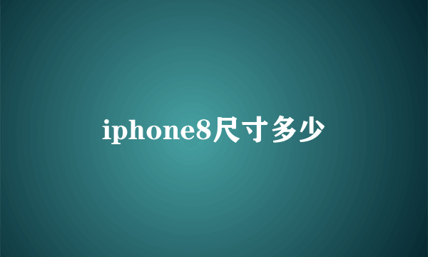 iphone8尺寸多少