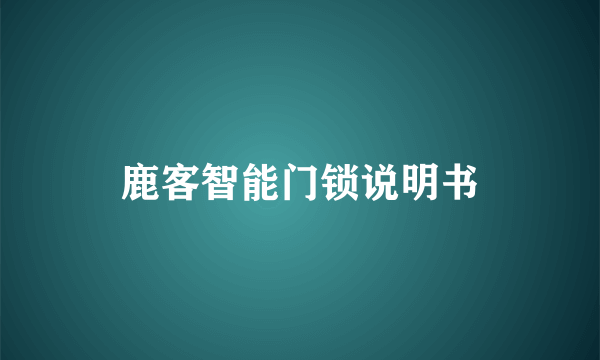 鹿客智能门锁说明书