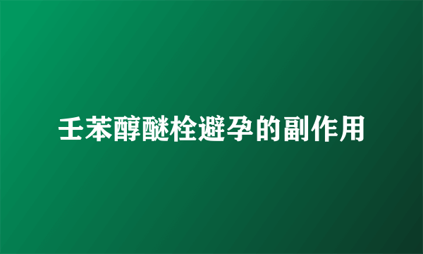 壬苯醇醚栓避孕的副作用