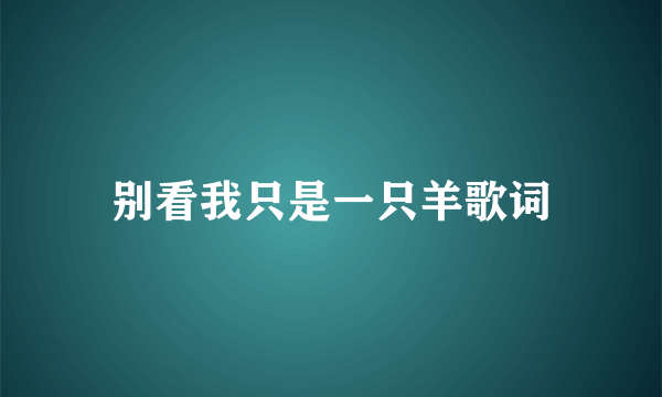 别看我只是一只羊歌词