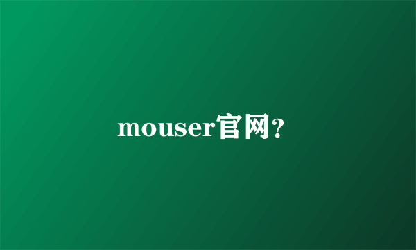 mouser官网？