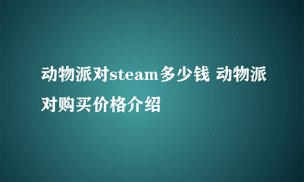 动物派对steam多少钱 动物派对购买价格介绍