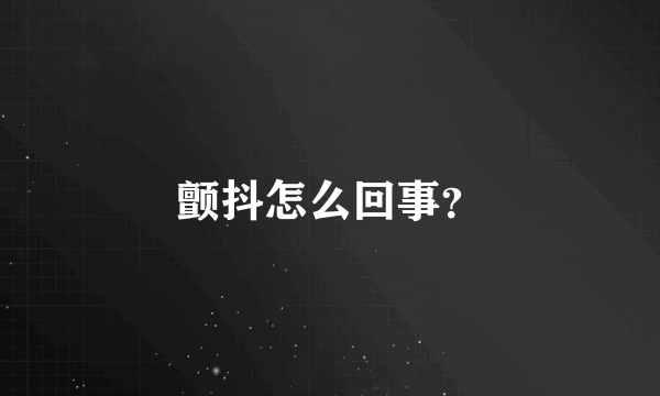 颤抖怎么回事？