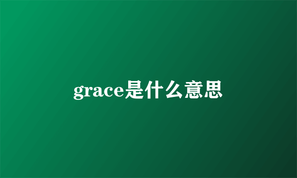 grace是什么意思