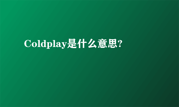 Coldplay是什么意思?