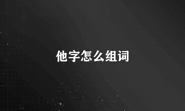 他字怎么组词