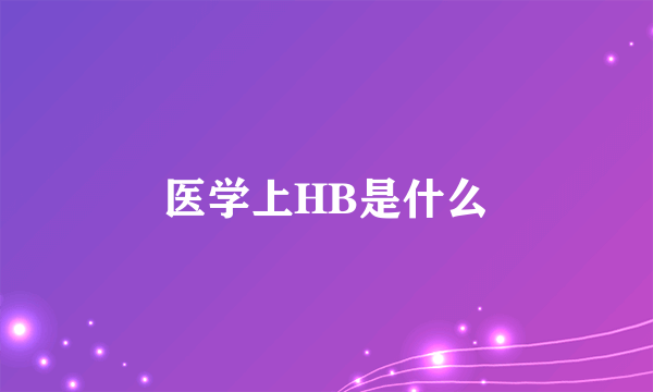 医学上HB是什么