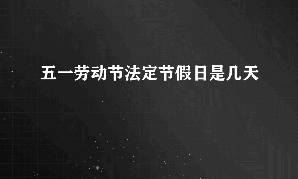 五一劳动节法定节假日是几天