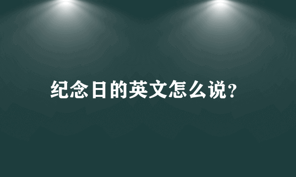 纪念日的英文怎么说？