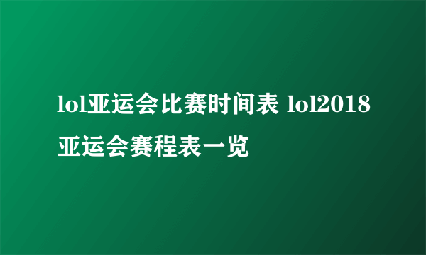 lol亚运会比赛时间表 lol2018亚运会赛程表一览