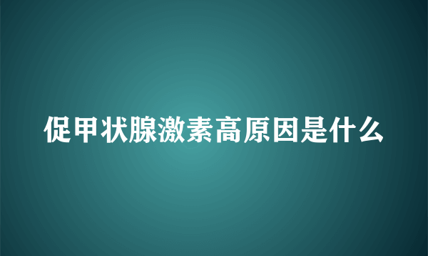 促甲状腺激素高原因是什么