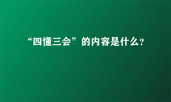 “四懂三会”的内容是什么？