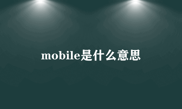 mobile是什么意思