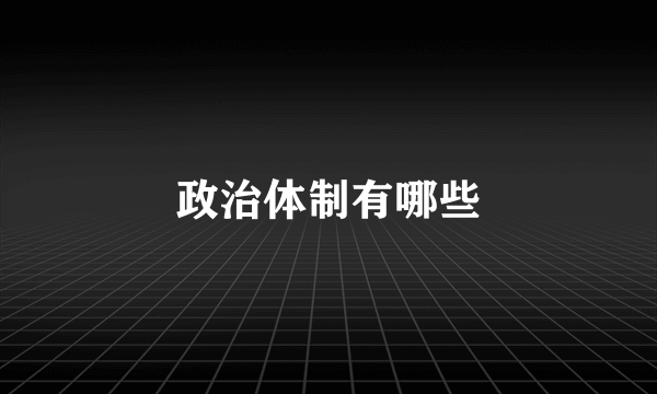 政治体制有哪些