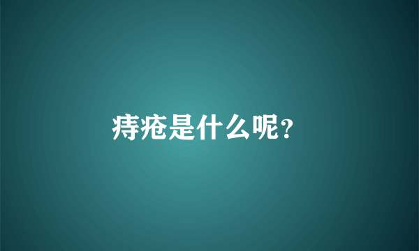 痔疮是什么呢？