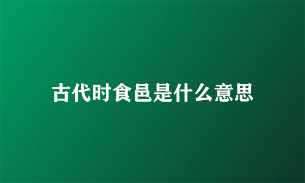 古代时食邑是什么意思