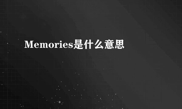 Memories是什么意思