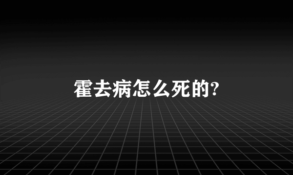 霍去病怎么死的?