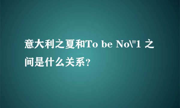 意大利之夏和To be No\