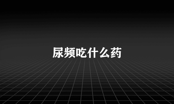 尿频吃什么药