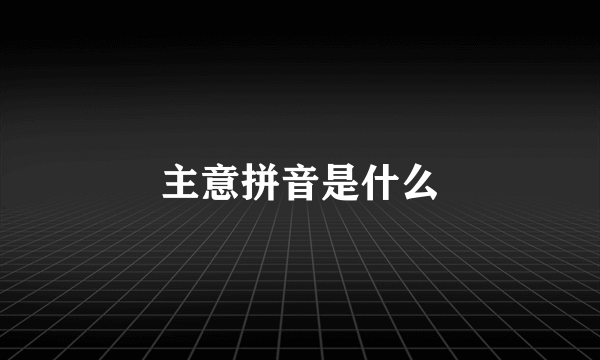 主意拼音是什么