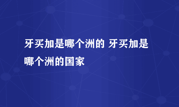 牙买加是哪个洲的 牙买加是哪个洲的国家